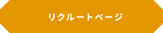 リクルートページ